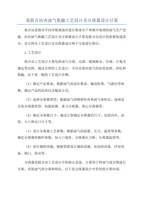 某联合站内油气集输工艺设计及分离器设计计算