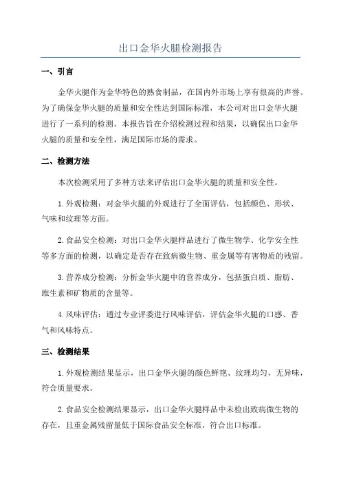 出口金华火腿检测报告