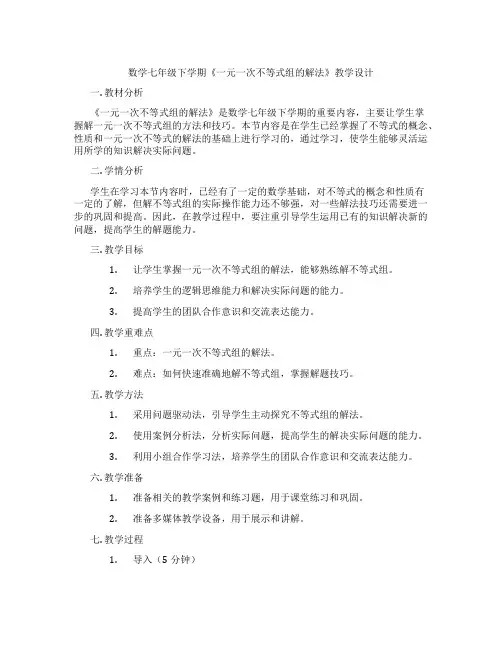 数学七年级下学期《一元一次不等式组的解法》教学设计