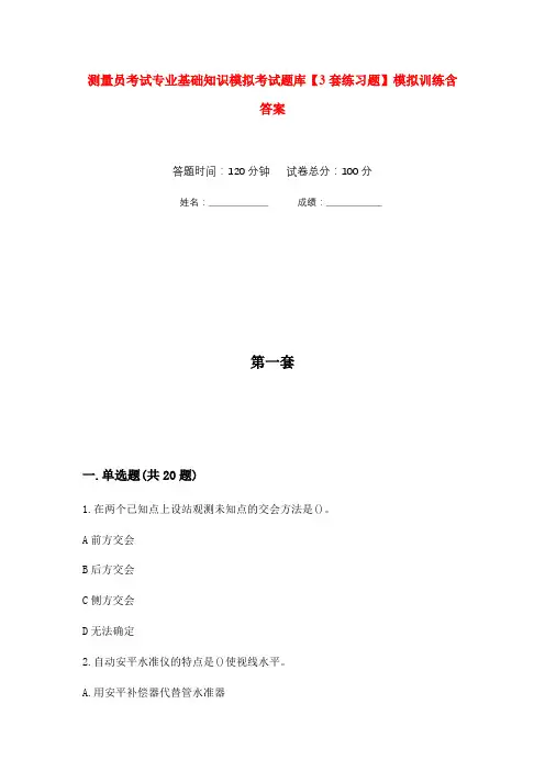 测量员考试专业基础知识模拟考试题库【3套练习题】模拟训练含答案(第8次)