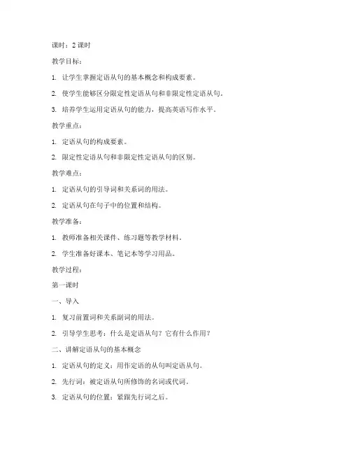 讲解高中定语从句教案模板