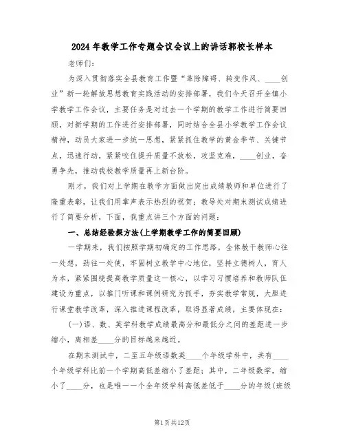2024年教学工作专题会议会议上的讲话郭校长样本(二篇)