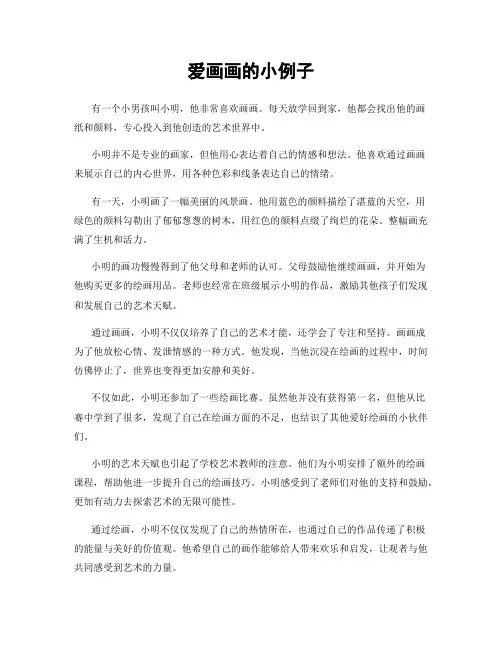 爱画画的小例子