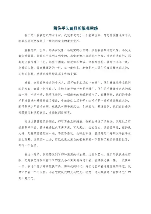 留住手艺蔚县剪纸观后感
