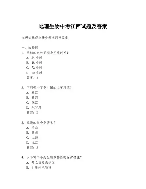 地理生物中考江西试题及答案