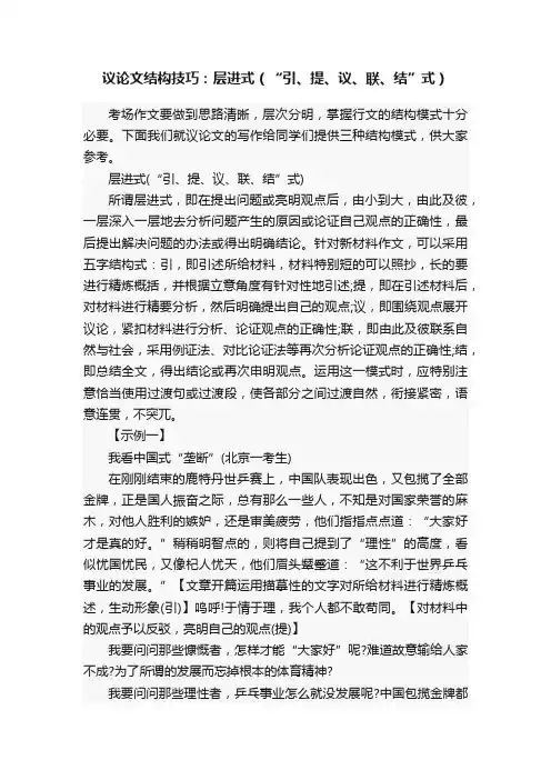 议论文结构技巧：层进式（“引、提、议、联、结”式）