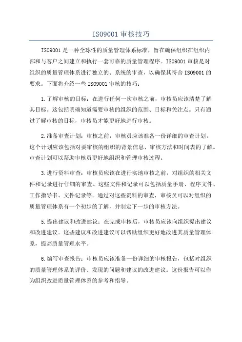 ISO9001审核技巧