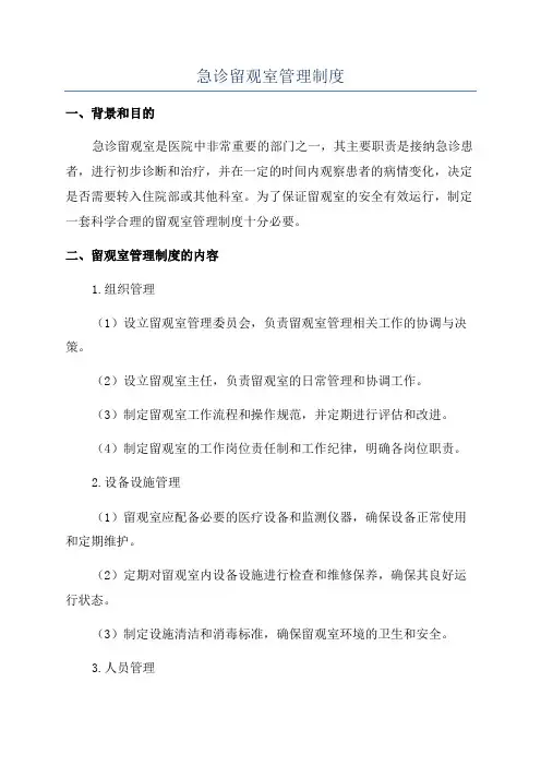 急诊留观室管理制度