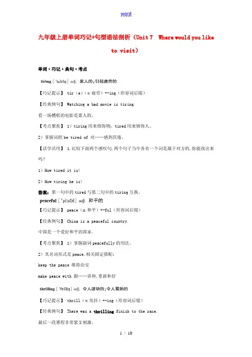 九年级英语上册 Unit 7 Where would you like to visit单词巧记+句