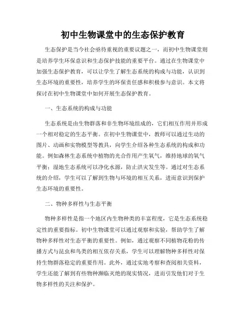 初中生物课堂中的生态保护教育