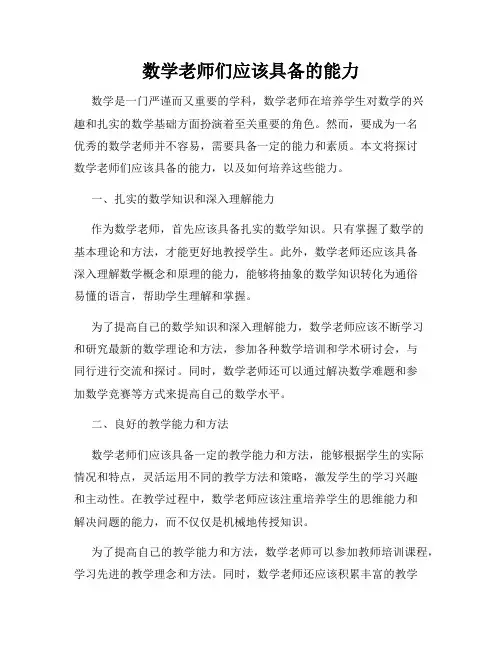 数学老师们应该具备的能力