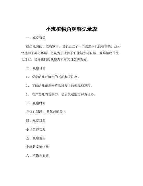 小班植物角观察记录表