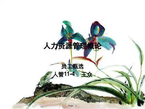 员工甄选