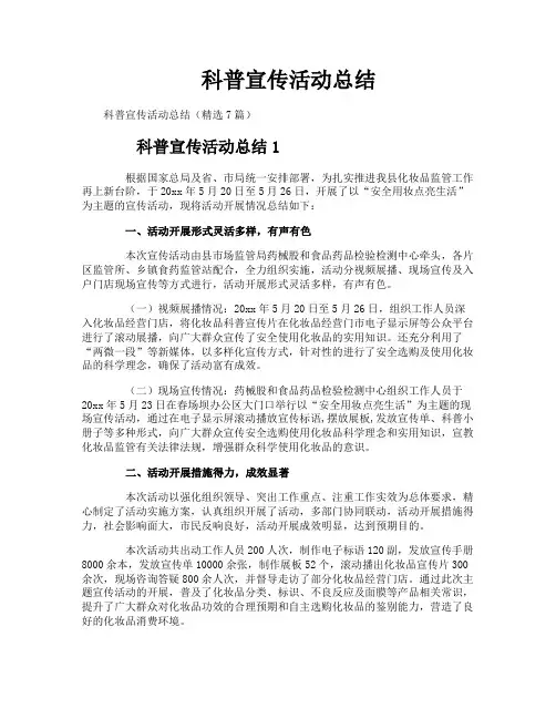 科普宣传活动总结