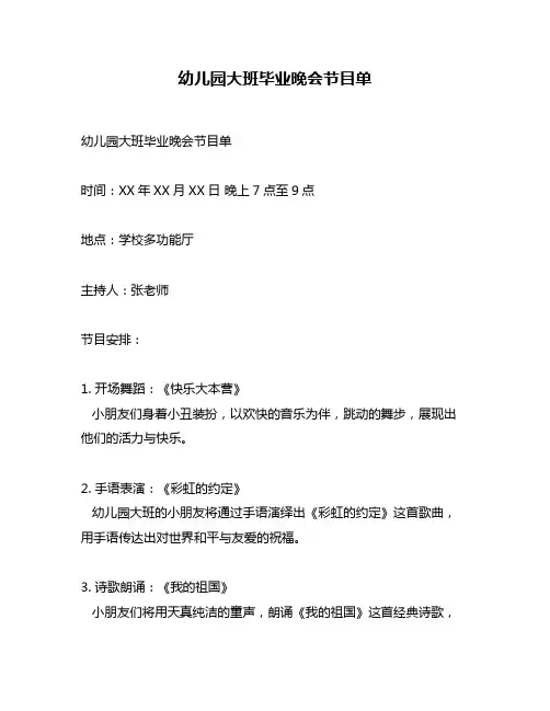 幼儿园大班毕业晚会节目单