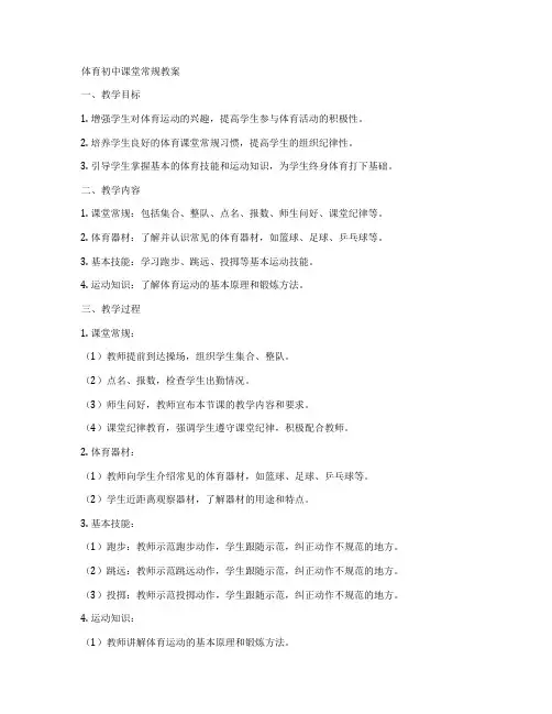 体育初中课堂常规教案
