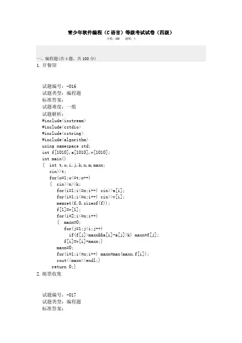 青少年软件编程(C语言)等级考试试卷(四级)202012