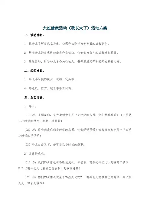 大班健康活动《我长大了》活动方案