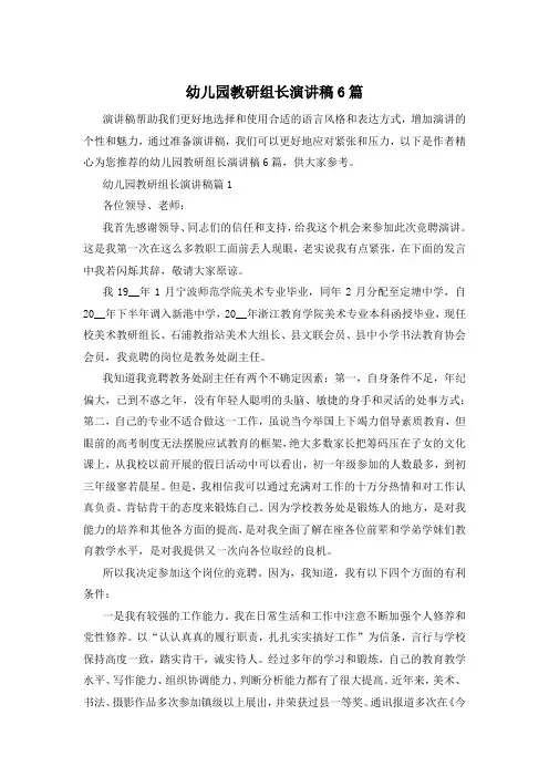 幼儿园教研组长演讲稿6篇