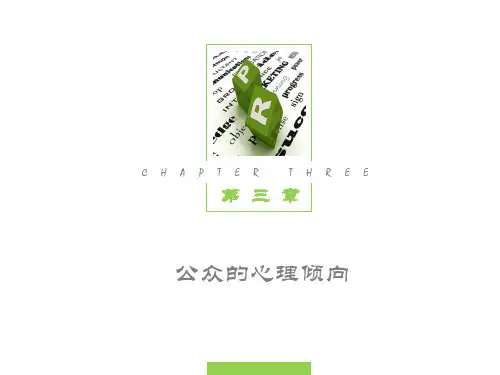 第3章 公众的心理倾向 《公关心理学》PPT课件