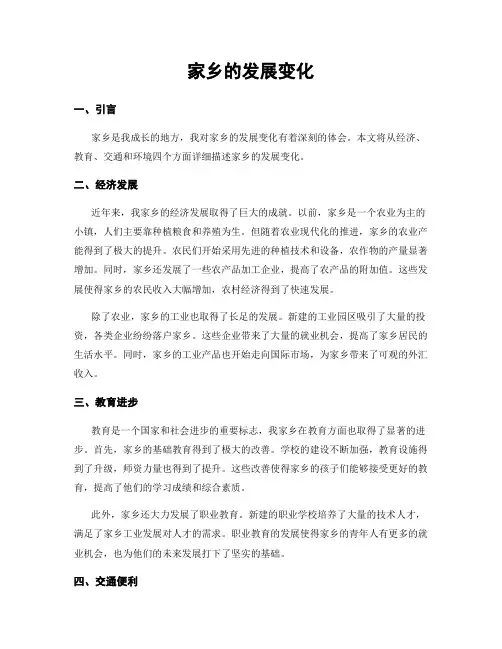 家乡的发展变化