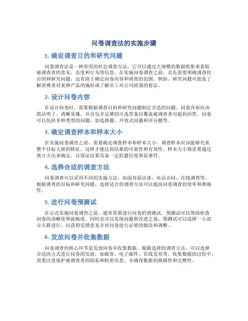 问卷调查法的实施步骤是什么