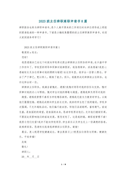 2023班主任辞职离职申请书8篇