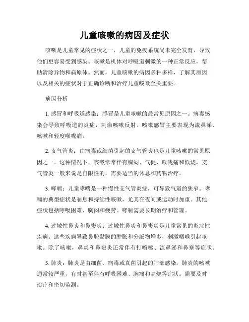 儿童咳嗽的病因及症状