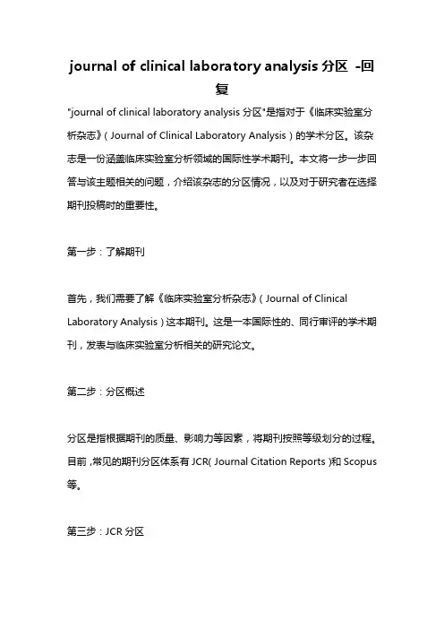 journal of clinical laboratory analysis分区 -回复