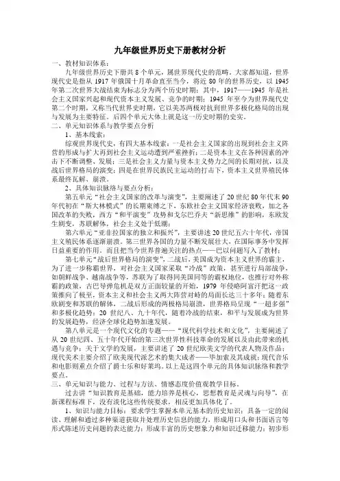 九年级世界历史下册教材分析