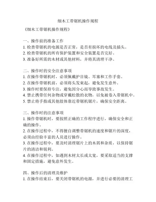 细木工带锯机操作规程