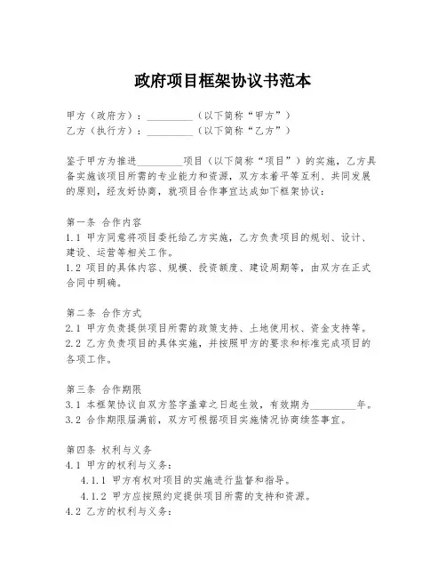 政府项目框架协议书范本