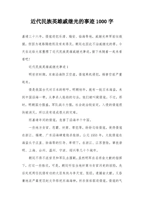 近代民族英雄戚继光的事迹1000字