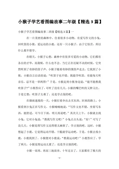 小猴子学艺看图编故事二年级【3篇】