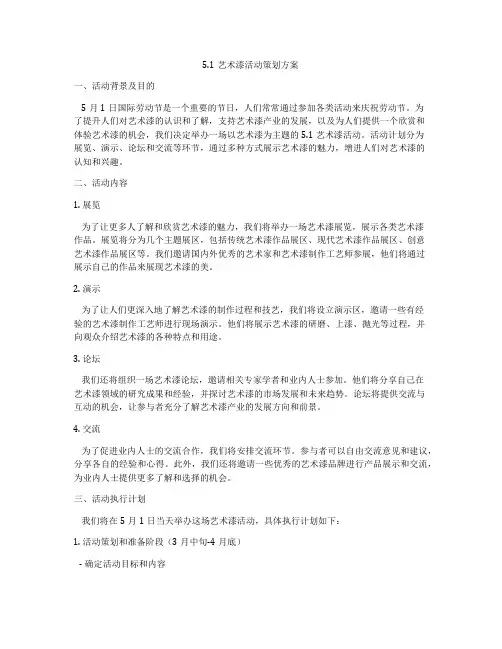 51艺术漆活动策划方案