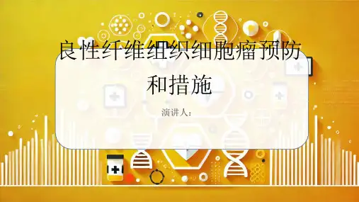 良性纤维组织细胞瘤预防和措施PPT课件