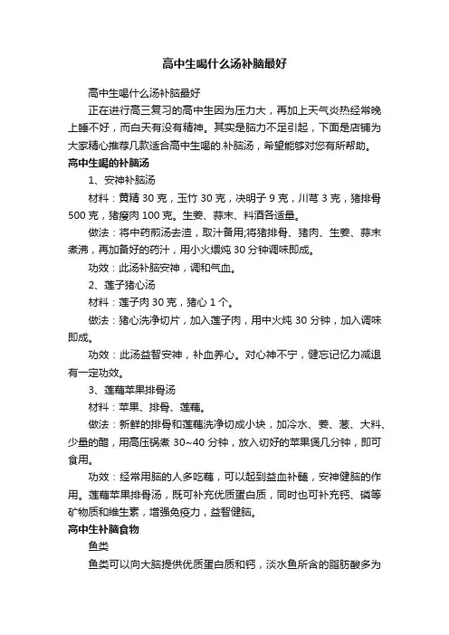 高中生喝什么汤补脑最好