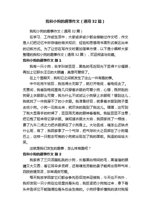 我和小狗的趣事作文（通用32篇）
