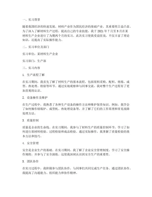 材料生产实习报告