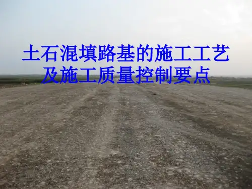 高速公路土石混填路基的施工工艺PPT课件