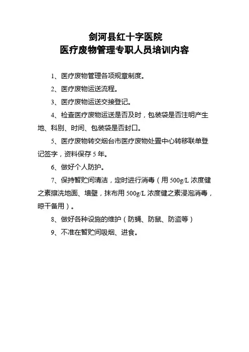 医疗废物管理专职人员培训内容