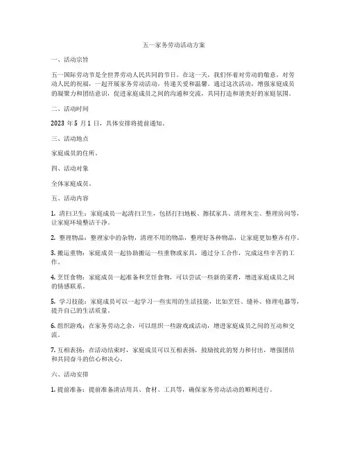 五一家务劳动活动方案