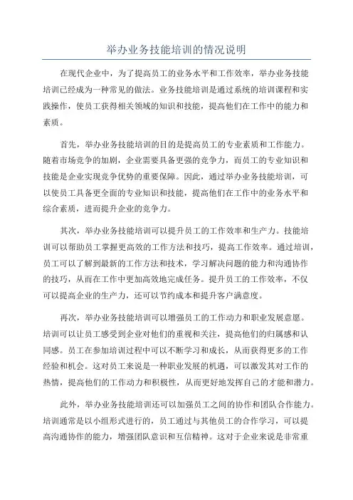 举办业务技能培训的情况说明