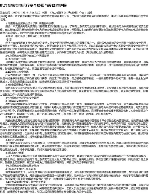电力系统变电运行安全管理与设备维护探