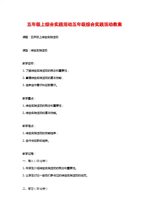 五年级上综合实践活动五年级综合实践活动教案