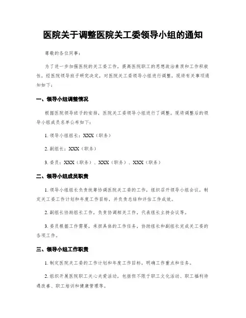 医院关于调整医院关工委领导小组的通知