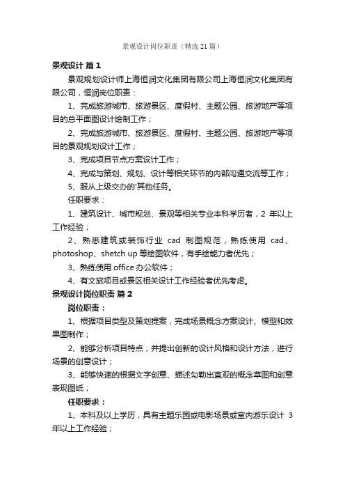 景观设计岗位职责（精选21篇）