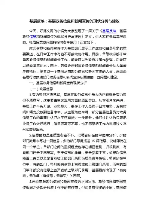 基层反映：基层政务信息和新闻宣传的现状分析与建议