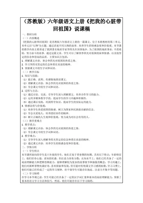 (苏教版)六年级语文上册《把我的心脏带回祖国》说课稿