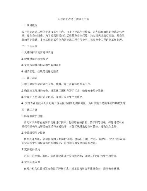 天井防护改造工程施工方案